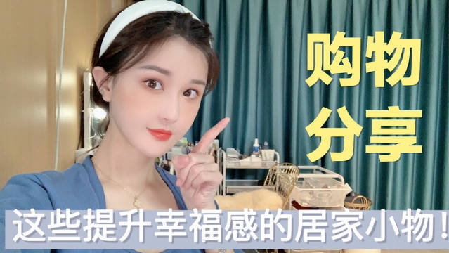 这些小物提升你的生活品质和幸福感!